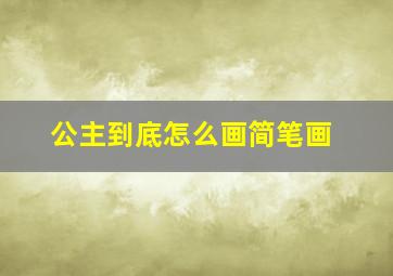 公主到底怎么画简笔画