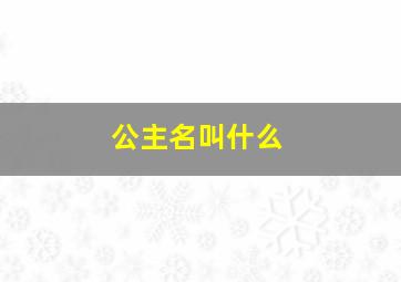 公主名叫什么