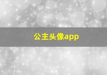 公主头像app