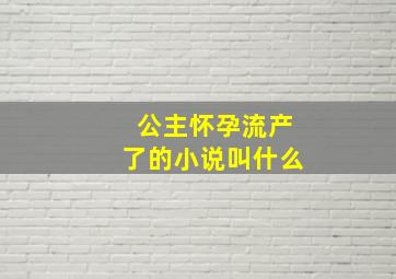 公主怀孕流产了的小说叫什么