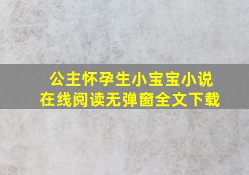 公主怀孕生小宝宝小说在线阅读无弹窗全文下载