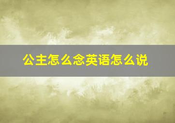 公主怎么念英语怎么说