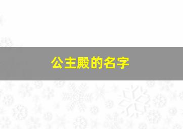 公主殿的名字