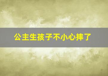 公主生孩子不小心摔了