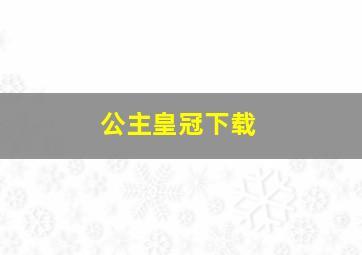 公主皇冠下载