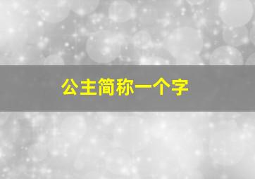 公主简称一个字