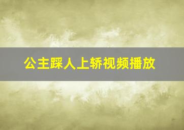 公主踩人上轿视频播放