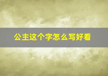 公主这个字怎么写好看