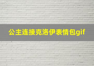 公主连接克洛伊表情包gif