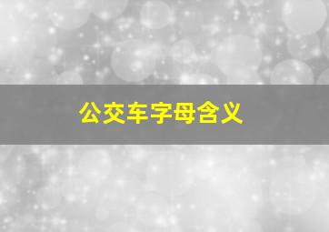 公交车字母含义