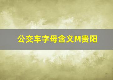 公交车字母含义M贵阳