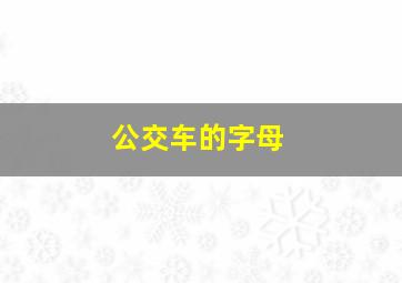 公交车的字母