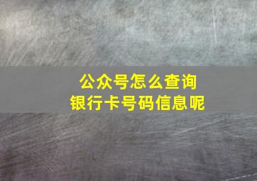 公众号怎么查询银行卡号码信息呢