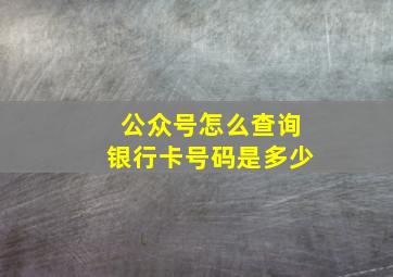 公众号怎么查询银行卡号码是多少