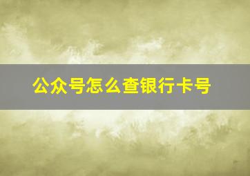 公众号怎么查银行卡号