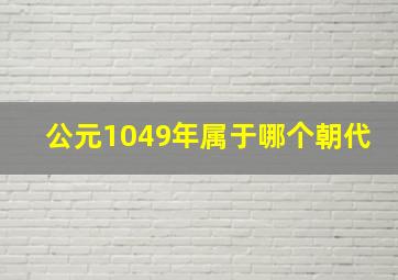 公元1049年属于哪个朝代