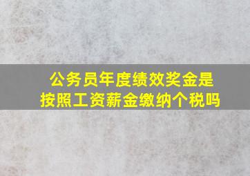 公务员年度绩效奖金是按照工资薪金缴纳个税吗