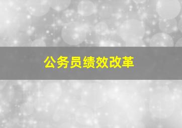 公务员绩效改革