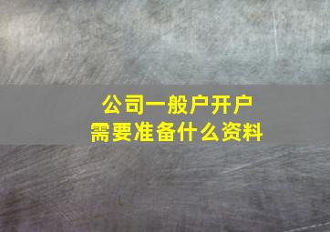 公司一般户开户需要准备什么资料