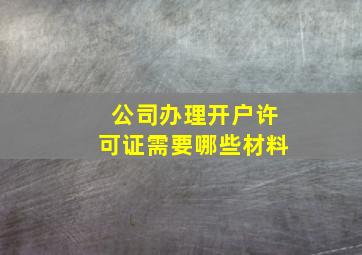 公司办理开户许可证需要哪些材料