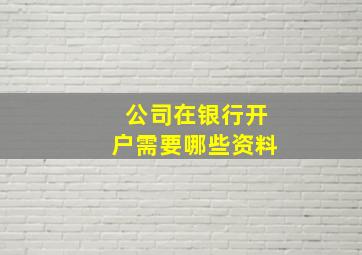 公司在银行开户需要哪些资料