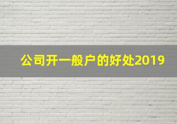 公司开一般户的好处2019