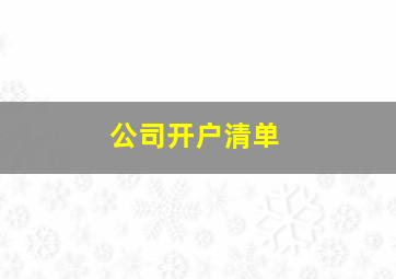 公司开户清单