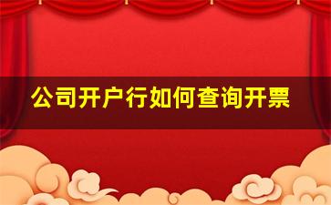 公司开户行如何查询开票