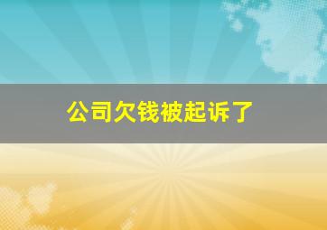 公司欠钱被起诉了