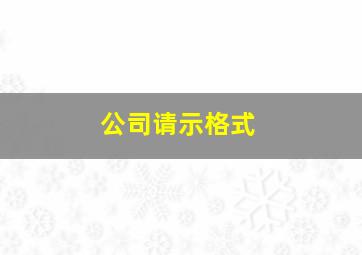 公司请示格式