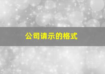 公司请示的格式