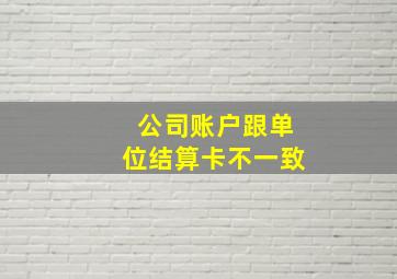 公司账户跟单位结算卡不一致