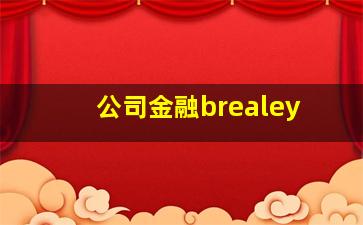 公司金融brealey