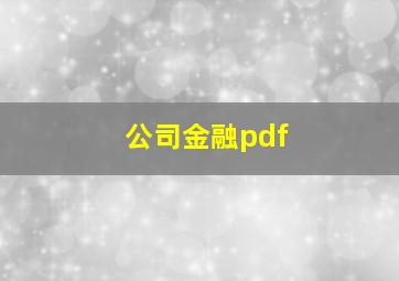 公司金融pdf