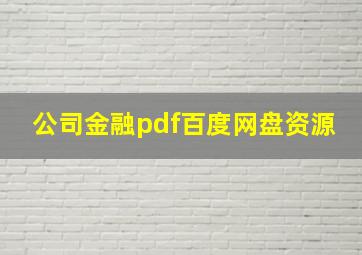 公司金融pdf百度网盘资源