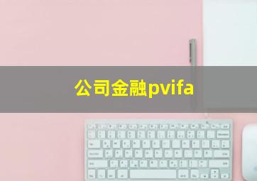 公司金融pvifa