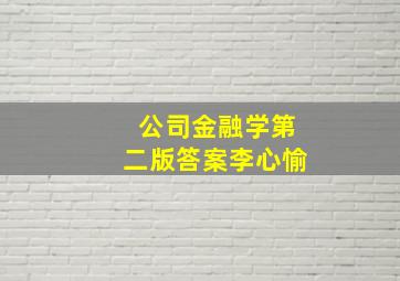 公司金融学第二版答案李心愉