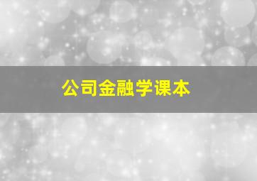 公司金融学课本