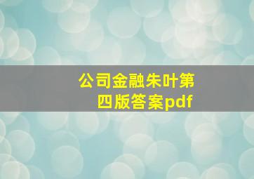 公司金融朱叶第四版答案pdf