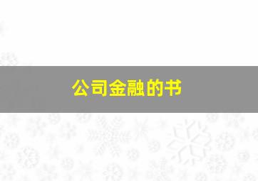 公司金融的书