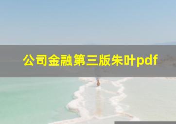 公司金融第三版朱叶pdf