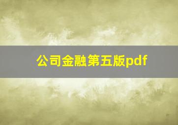 公司金融第五版pdf