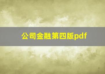 公司金融第四版pdf