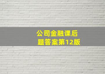 公司金融课后题答案第12版