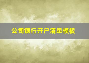 公司银行开户清单模板