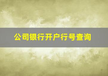 公司银行开户行号查询