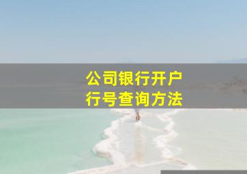 公司银行开户行号查询方法