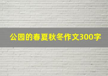 公园的春夏秋冬作文300字