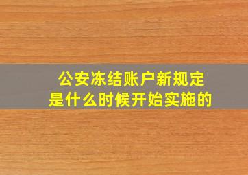 公安冻结账户新规定是什么时候开始实施的