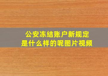 公安冻结账户新规定是什么样的呢图片视频